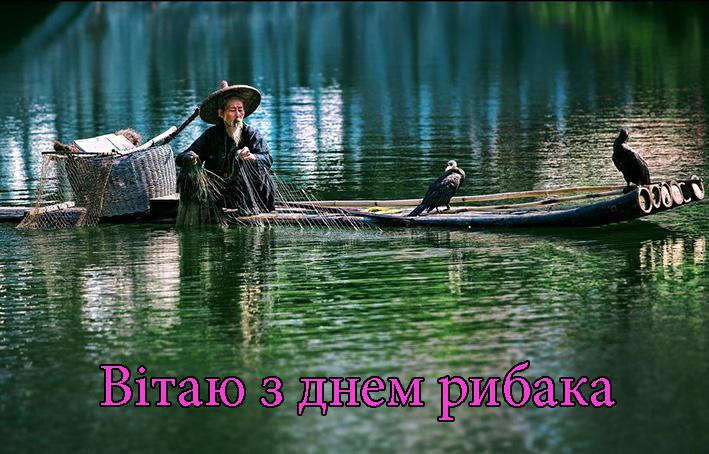 Привітання на День Рибака в Прозі