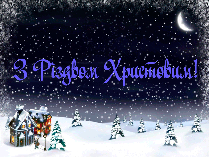 Привітання з Різдвом Христовим в Прозі