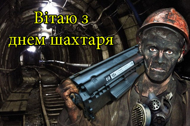 Привітання на День Шахтаря в Прозі