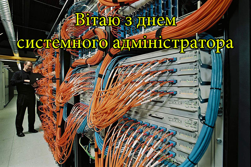 Привітання на День Системного Адміністратора в Прозі