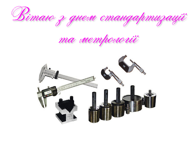 Привітання на День Стандартизації та Метрології в Прозі