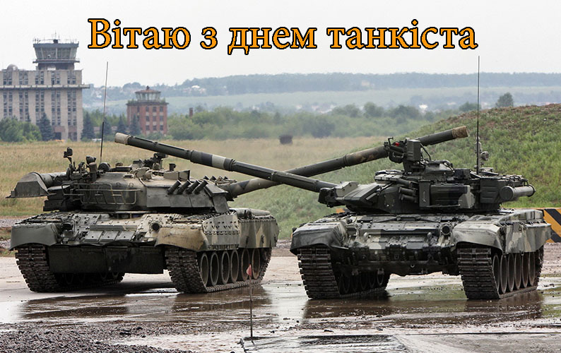 Привітання на День Танкіста в Прозі