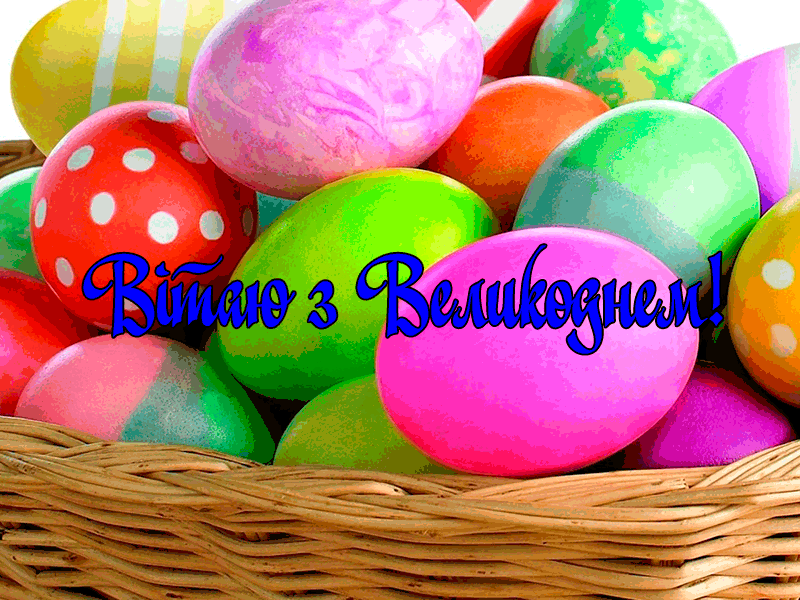 Привітання з Великоднем керівнику в прозі