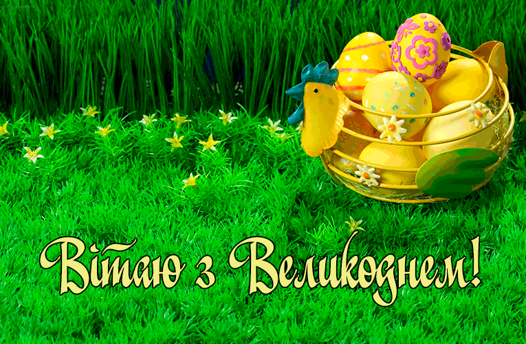 Привітання з Великоднем коханому в прозі