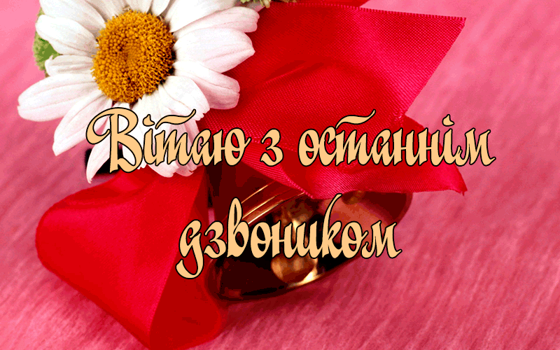 Привітання Випускникам в Прозі