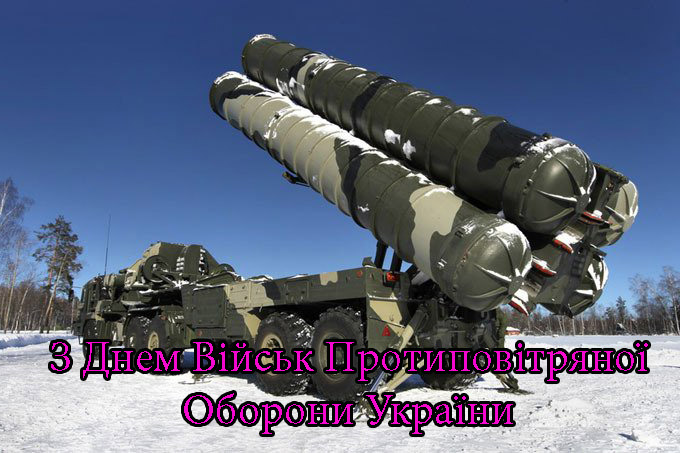 Привітання на День Військ Протиповітряної Оборони України в Прозі