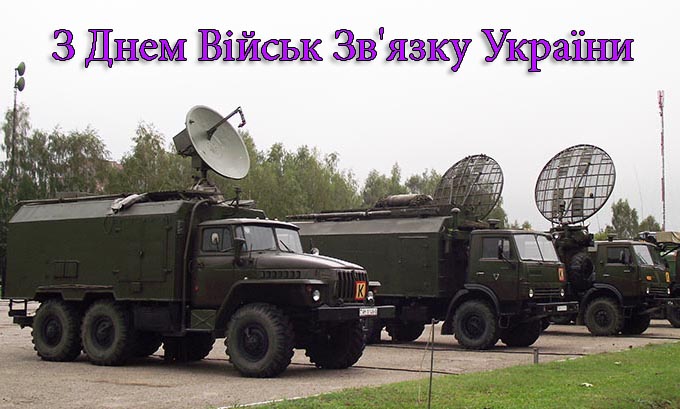 Привітання на День Військ Зв'язку України в Прозі