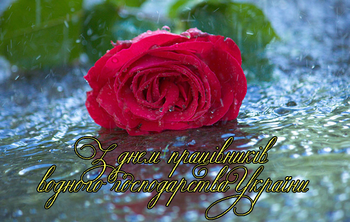 Привітання на День Працівників Водного Господарства України в Прозі