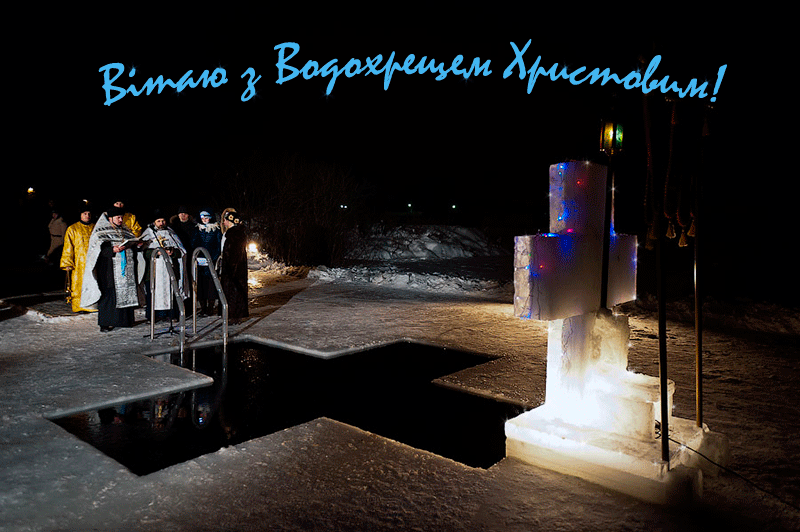 Привітання з Водохрещем Христовим в Прозі