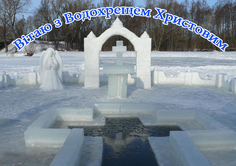 Привітання з Водохрещем Христовим Коханому в Прозі