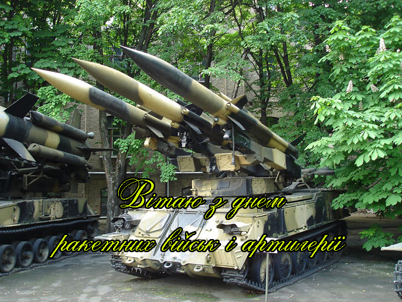 Привітання на День Ракетних Військ і Артилерії в Прозі