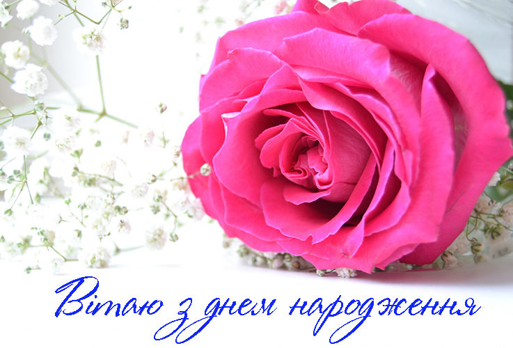 Привітання з Днем Народження Дружині