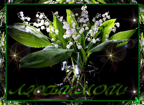 Привітання з 8 березня смс коханій