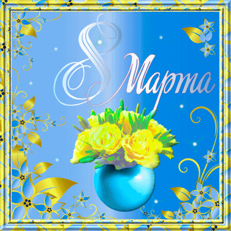 Привітання з 8 березня смс свекрусі