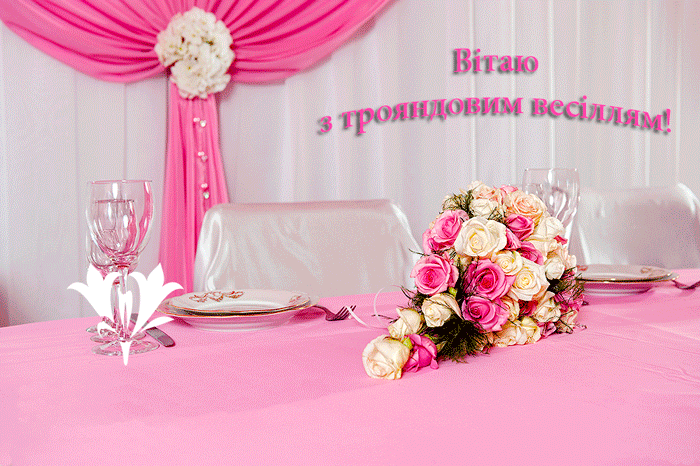 Привітання на Трояндове весілля - 10 років