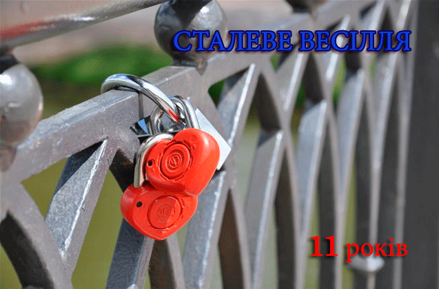Привітання на Сталеве весілля - 11 років