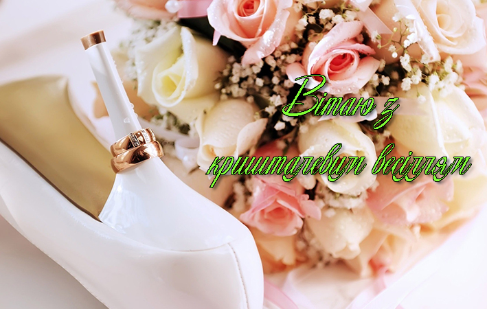 Привітання на Кришталеве весілля - 15 років