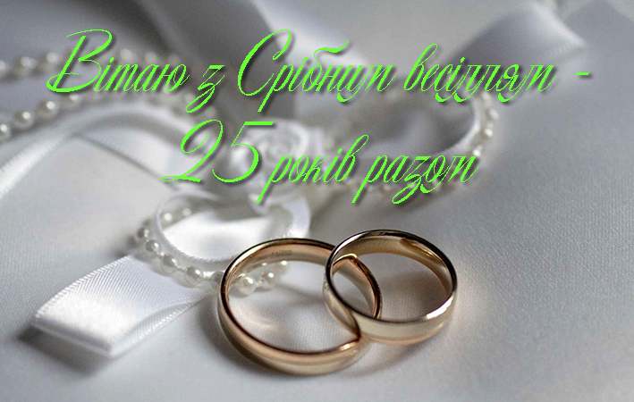 Привітання на Срібне весілля - 25 років