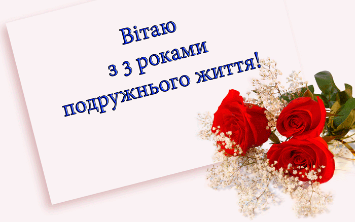 Привітання на Шкіряне весілля - 3 роки