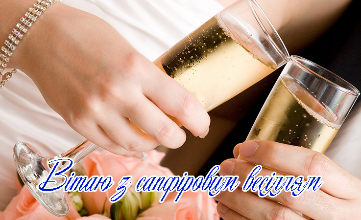 Привітання на Сапфірове весілля - 45 років