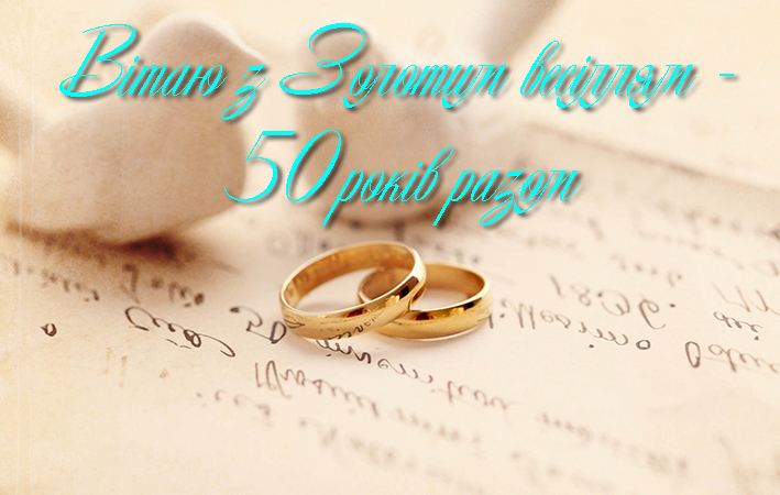 Привітання на Золоте весілля - 50 років