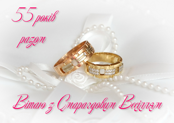 Привітання на Смарагдове Весілля - 55 років