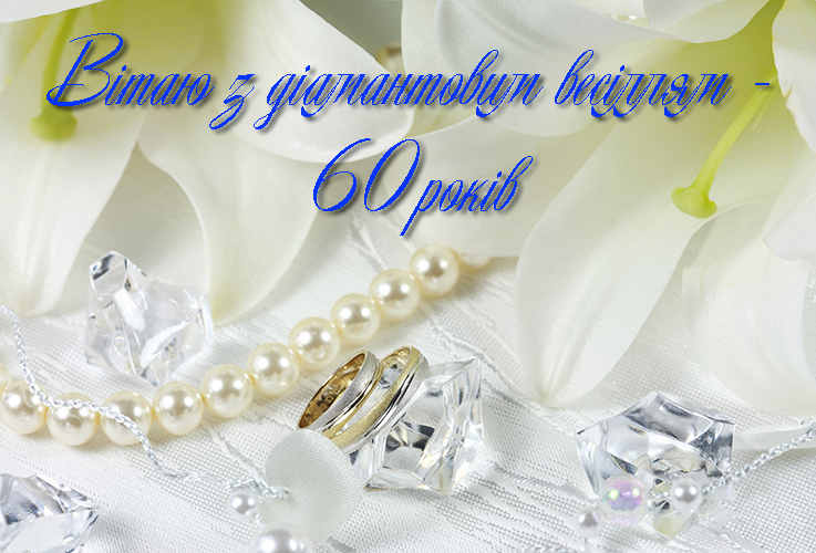 Привітання на Діамантове весілля - 60 років