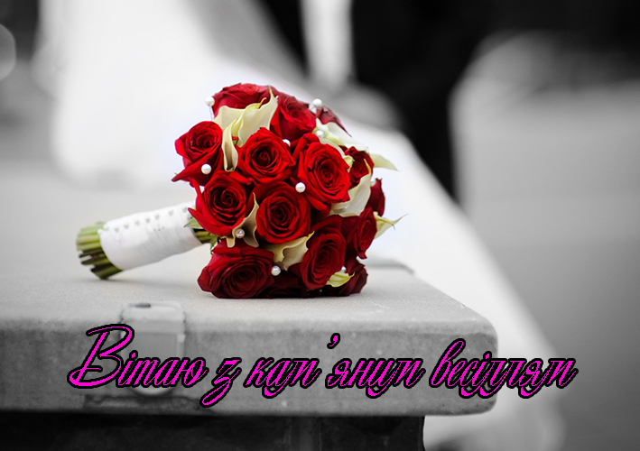 Привітання на Кам’яне весілля - 67,5 років