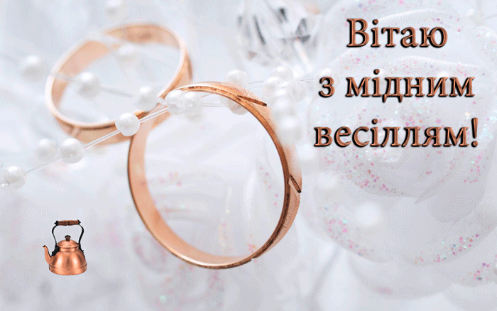 Привітання на Мідне весілля - 7 років