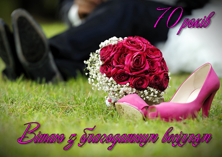 Привітання на Благодатне весілля - 70 років