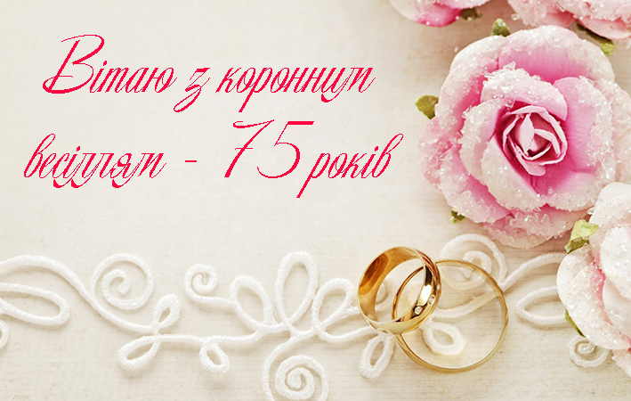 Привітання на Коронне весілля - 75 років