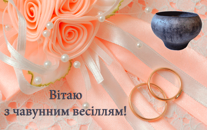 Привітання на Чавунне весілля - 6 років