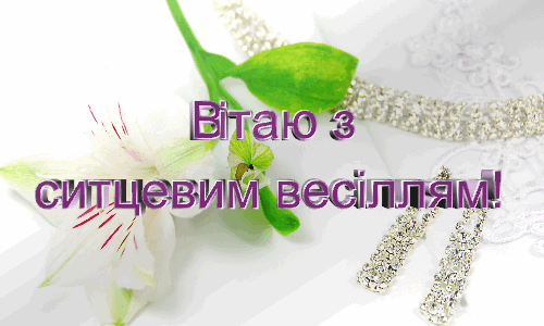 Привітання на Ситцеве весілля - 1 рік в Прозі