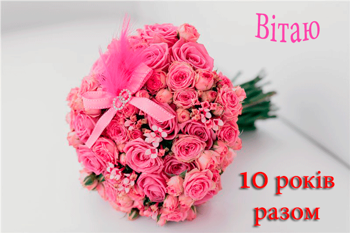 Привітання на Трояндове весілля - 10 років в Прозі