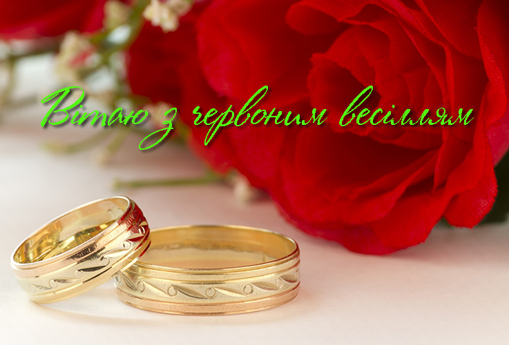 Привітання на Червоне весілля - 100 років в Прозі