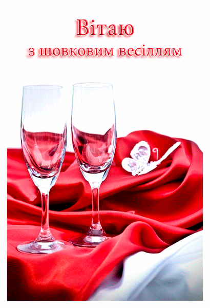 Привітання на Шовкове весілля - 12 років в Прозі