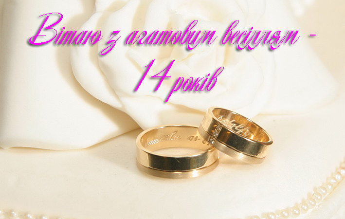 Привітання на Агатове весілля - 14 років в Прозі