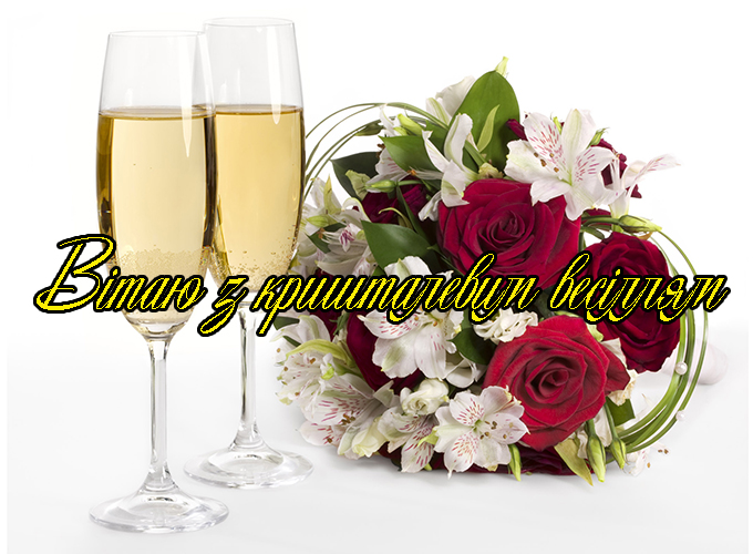 Привітання на Кришталеве весілля - 15 років в Прозі