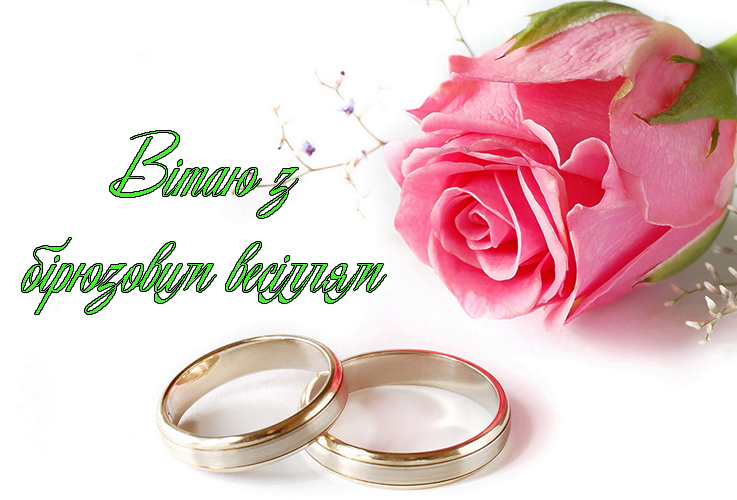 Привітання на Бірюзове весілля - 18 років в Прозі