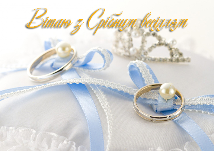 Привітання на Срібне весілля - 25 років в Прозі