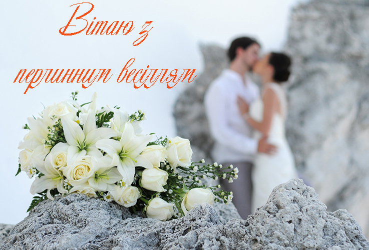 Привітання на Перлинне весілля - 30 років в Прозі