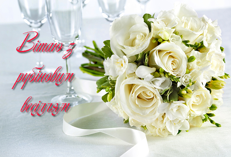 Привітання на Рубінове весілля - 40 років в Прозі