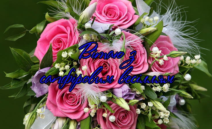 Привітання на Сапфірове весілля - 45 років в Прозі