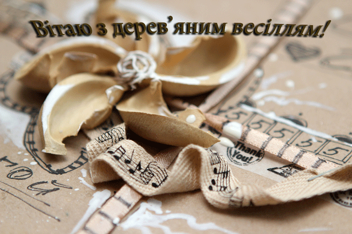 Привітання на Дерев'яне весілля - 5 років в Прозі