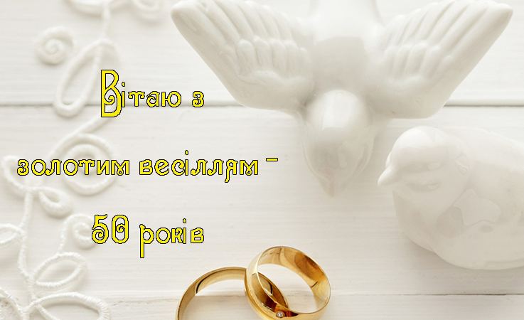 Привітання на Золоте весілля - 50 років в Прозі