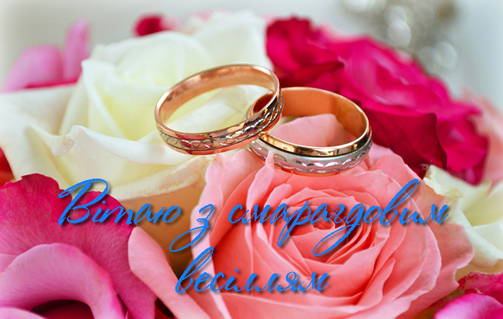 Привітання на Смарагдове весілля - 55 років в Прозі