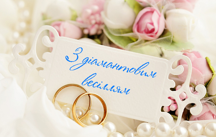 Привітання на Діамантове весілля - 60 років в Прозі