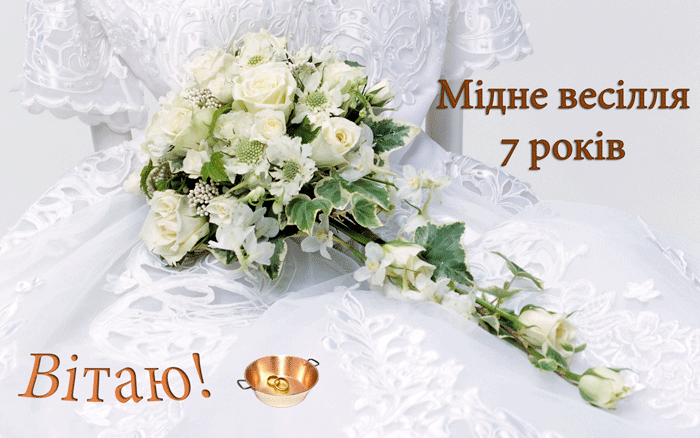 Привітання на Мідне весілля - 7 років в Прозі