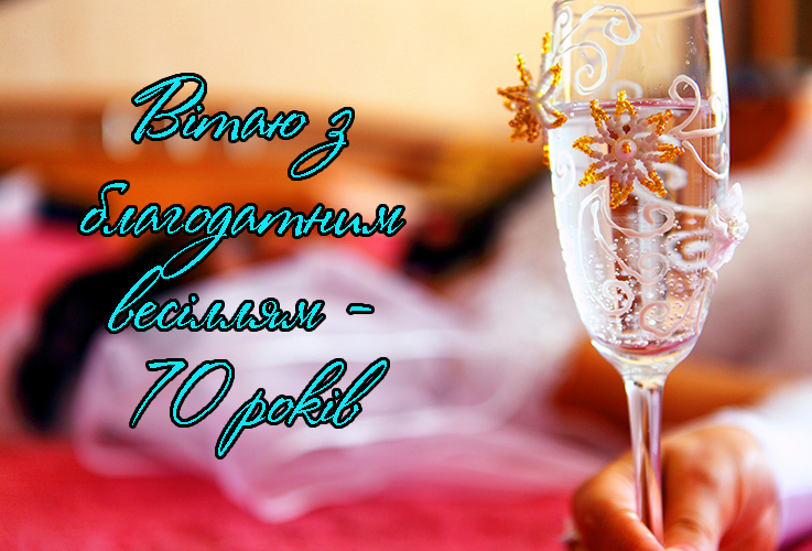 Привітання на Благодатне весілля - 70 років в Прозі