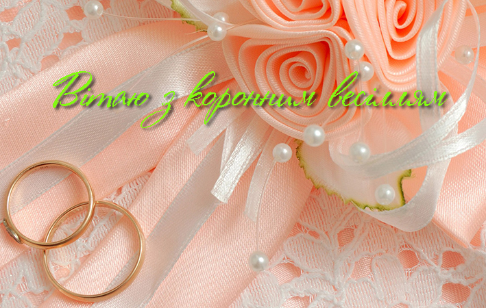 Привітання на Коронне весілля - 75 років в Прозі